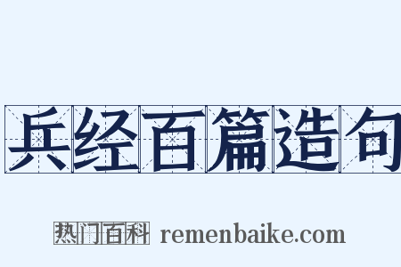 兵经百篇造句是什么意思的图片